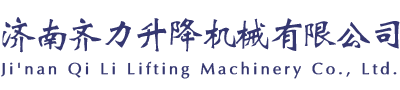 濟南免费a一级毛片在线播放升降機械有限公司